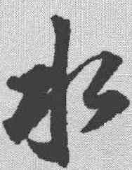 水,董其昌 ,書法字典